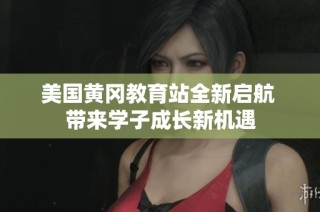 美国黄冈教育站全新启航 带来学子成长新机遇