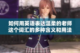 如何用英语表达温柔的老师这个词汇的多种含义和用法