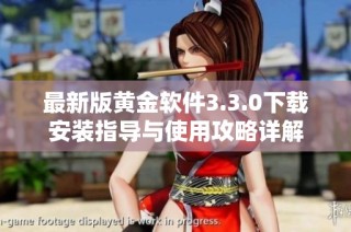 最新版黄金软件3.3.0下载安装指导与使用攻略详解