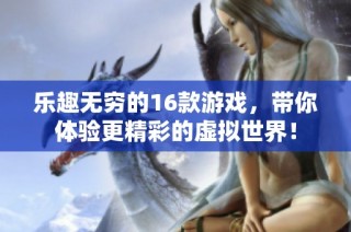 乐趣无穷的16款游戏，带你体验更精彩的虚拟世界！