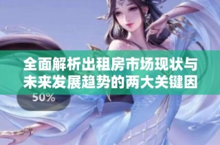 全面解析出租房市场现状与未来发展趋势的两大关键因素