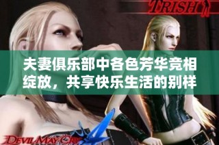 夫妻俱乐部中各色芳华竞相绽放，共享快乐生活的别样风情