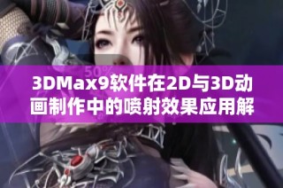 3DMax9软件在2D与3D动画制作中的喷射效果应用解析指南