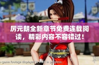 厉元朗全新章节免费连载阅读，精彩内容不容错过！
