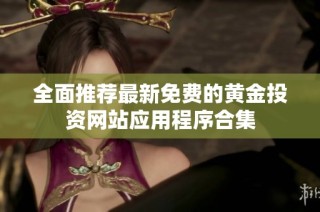 全面推荐最新免费的黄金投资网站应用程序合集