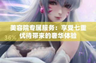 美容院专属服务：享受七重优待带来的奢华体验