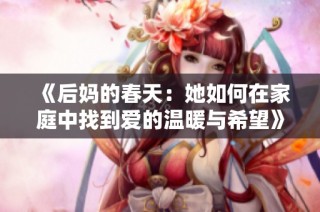 《后妈的春天：她如何在家庭中找到爱的温暖与希望》