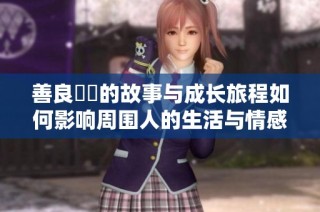 善良妺妺的故事与成长旅程如何影响周围人的生活与情感