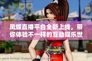 凤蝶直播平台全新上线，带你体验不一样的互动娱乐世界