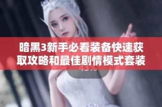 暗黑3新手必看装备快速获取攻略和最佳剧情模式套装地点推荐
