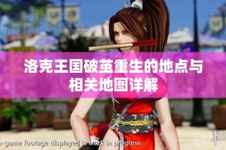 洛克王国破茧重生的地点与相关地图详解
