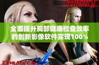 全面提升胸部健康检查效率的创新影像软件实现100%胸片曝光率