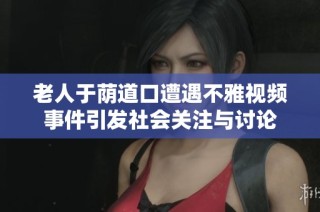 老人于荫道口遭遇不雅视频事件引发社会关注与讨论