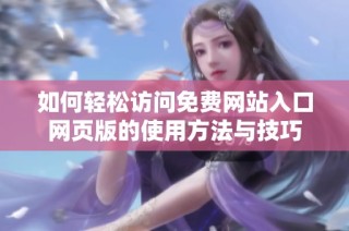 如何轻松访问免费网站入口网页版的使用方法与技巧