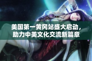 美国第一黄冈站盛大启动，助力中美文化交流新篇章