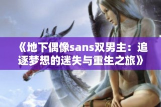 《地下偶像sans双男主：追逐梦想的迷失与重生之旅》