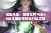 淘宝热卖：魔兽世界70到80级无限刷怪轻松升级攻略分享