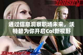 通过信息洞察职场未来，沃特碧为你开启Col新视野