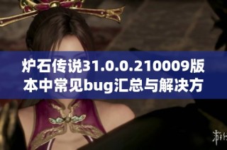 炉石传说31.0.0.210009版本中常见bug汇总与解决方案解析