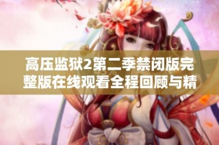 高压监狱2第二季禁闭版完整版在线观看全程回顾与精彩解读