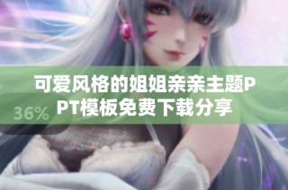 可爱风格的姐姐亲亲主题PPT模板免费下载分享