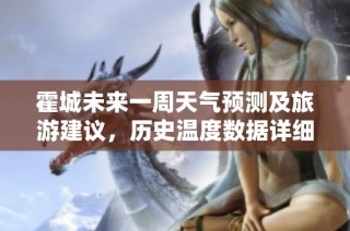 霍城未来一周天气预测及旅游建议，历史温度数据详细解析
