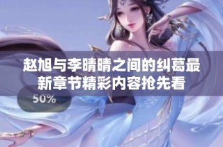 赵旭与李晴晴之间的纠葛最新章节精彩内容抢先看