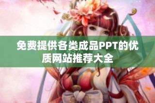 免费提供各类成品PPT的优质网站推荐大全