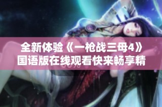 全新体验《一枪战三母4》国语版在线观看快来畅享精彩剧情