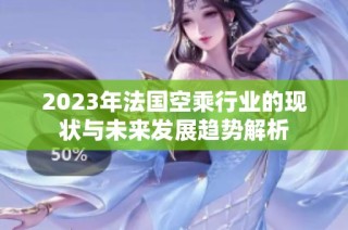 2023年法国空乘行业的现状与未来发展趋势解析