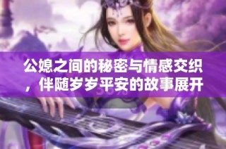 公媳之间的秘密与情感交织，伴随岁岁平安的故事展开