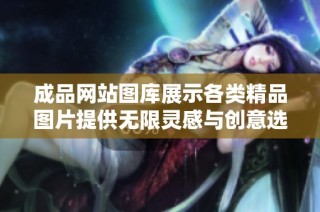 成品网站图库展示各类精品图片提供无限灵感与创意选择