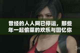 曾经的人人网已停运，那些年一起偷菜的欢乐与回忆你还记得吗