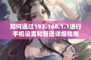 如何通过192.168.1.1进行手机设置和管理详细指南