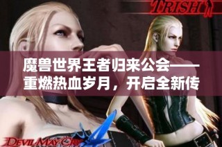 魔兽世界王者归来公会——重燃热血岁月，开启全新传奇冒险之旅