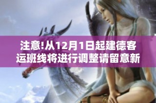 注意!从12月1日起建德客运班线将进行调整请留意新安排