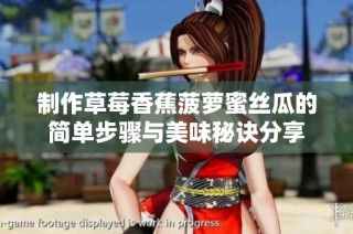 制作草莓香蕉菠萝蜜丝瓜的简单步骤与美味秘诀分享
