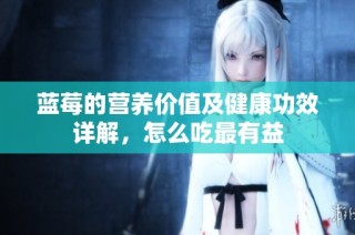 蓝莓的营养价值及健康功效详解，怎么吃最有益