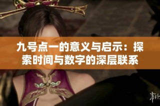 九号点一的意义与启示：探索时间与数字的深层联系