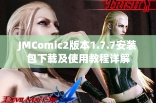 JMComic2版本1.7.7安装包下载及使用教程详解