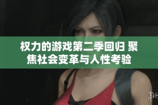 权力的游戏第二季回归 聚焦社会变革与人性考验