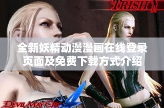 全新妖精动漫漫画在线登录页面及免费下载方式介绍