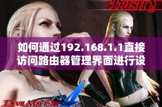 如何通过192.168.1.1直接访问路由器管理界面进行设置调整