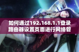 如何通过192.168.1.1登录路由器设置页面进行网络管理和配置