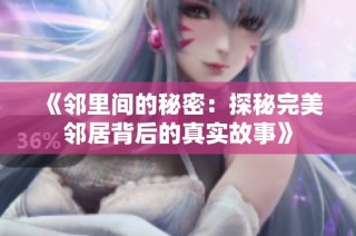 《邻里间的秘密：探秘完美邻居背后的真实故事》