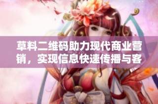 草料二维码助力现代商业营销，实现信息快速传播与客户互动新模式