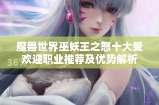 魔兽世界巫妖王之怒十大受欢迎职业推荐及优势解析