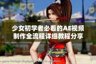 少女初学者必看的AE视频制作全流程详细教程分享