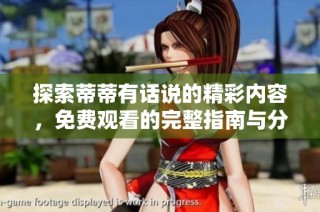 探索蒂蒂有话说的精彩内容，免费观看的完整指南与分享
