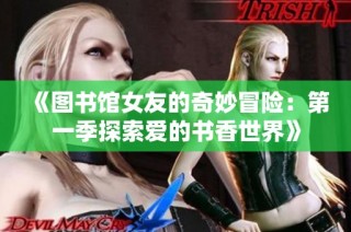《图书馆女友的奇妙冒险：第一季探索爱的书香世界》